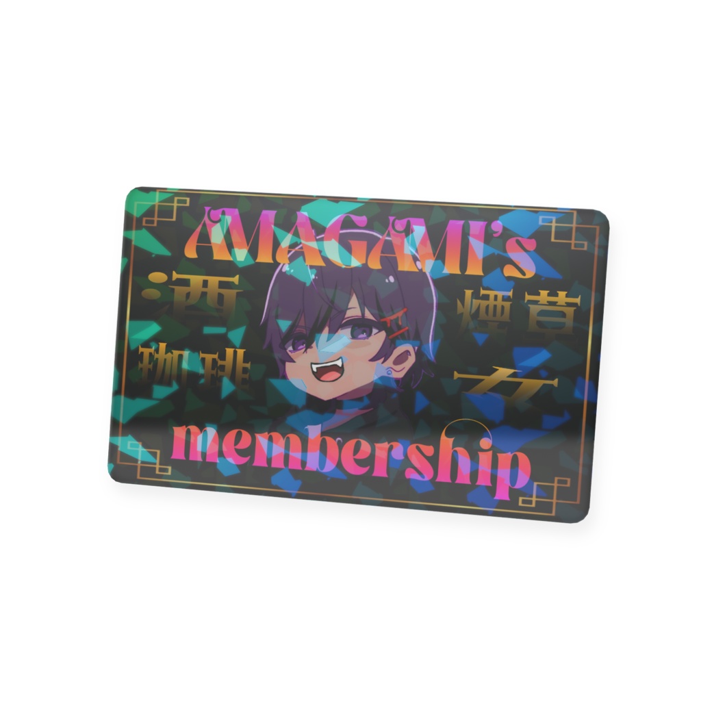 あまがみメンバーズカード