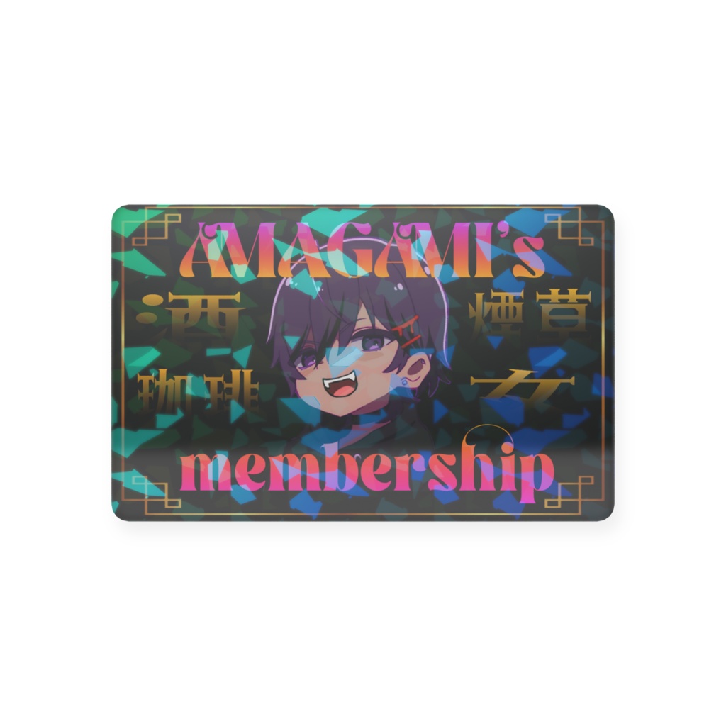 あまがみメンバーズカード