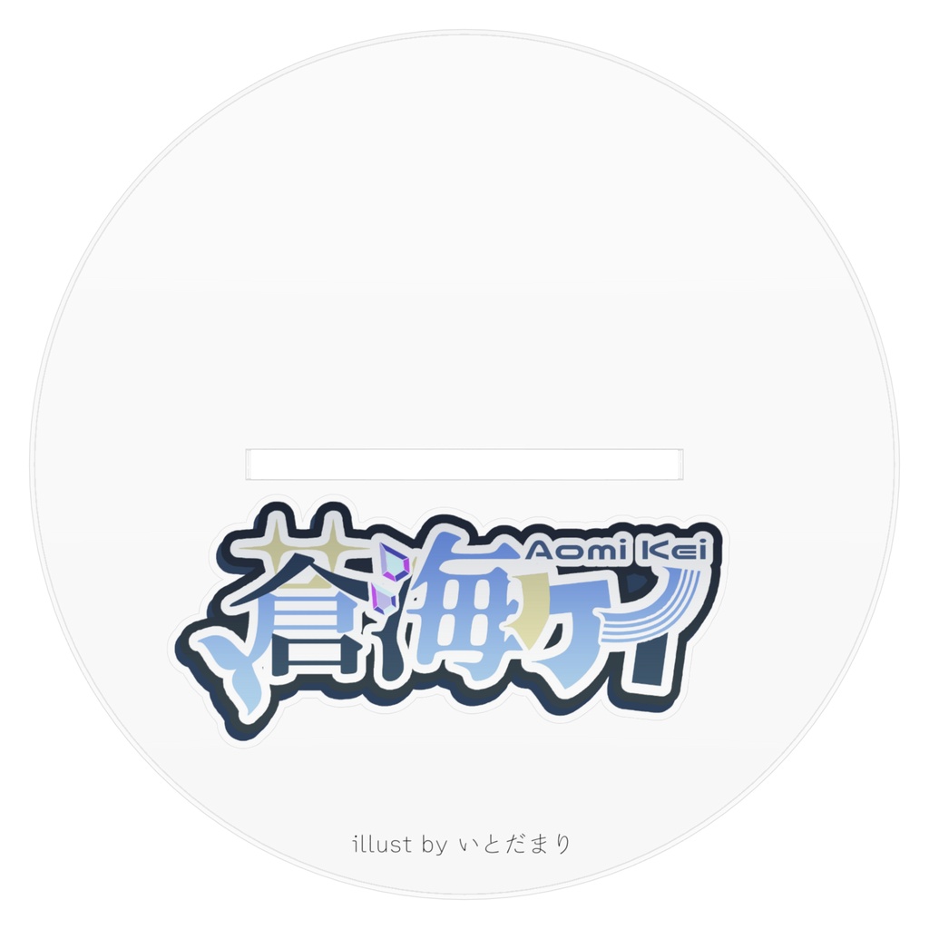 蒼海ケイ アクリルスタンド【First Voyage】