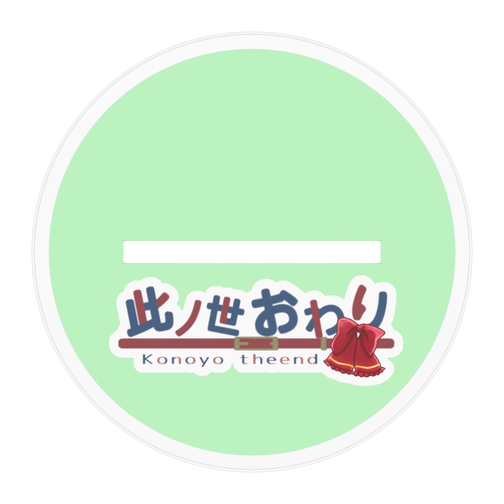 此ノ世おわりアクリルスタンド(通常衣装立ち絵)