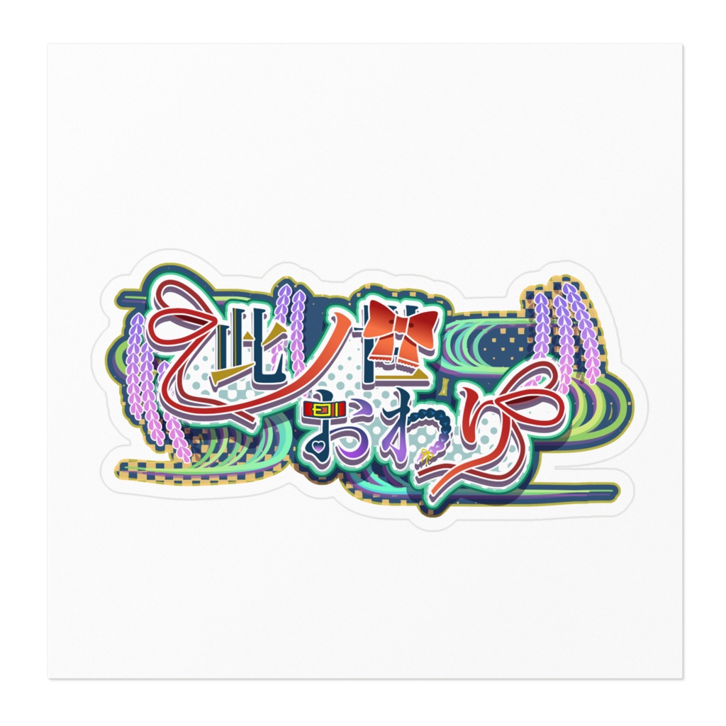 【デビュー記念】此ノ世おわりロゴステッカー