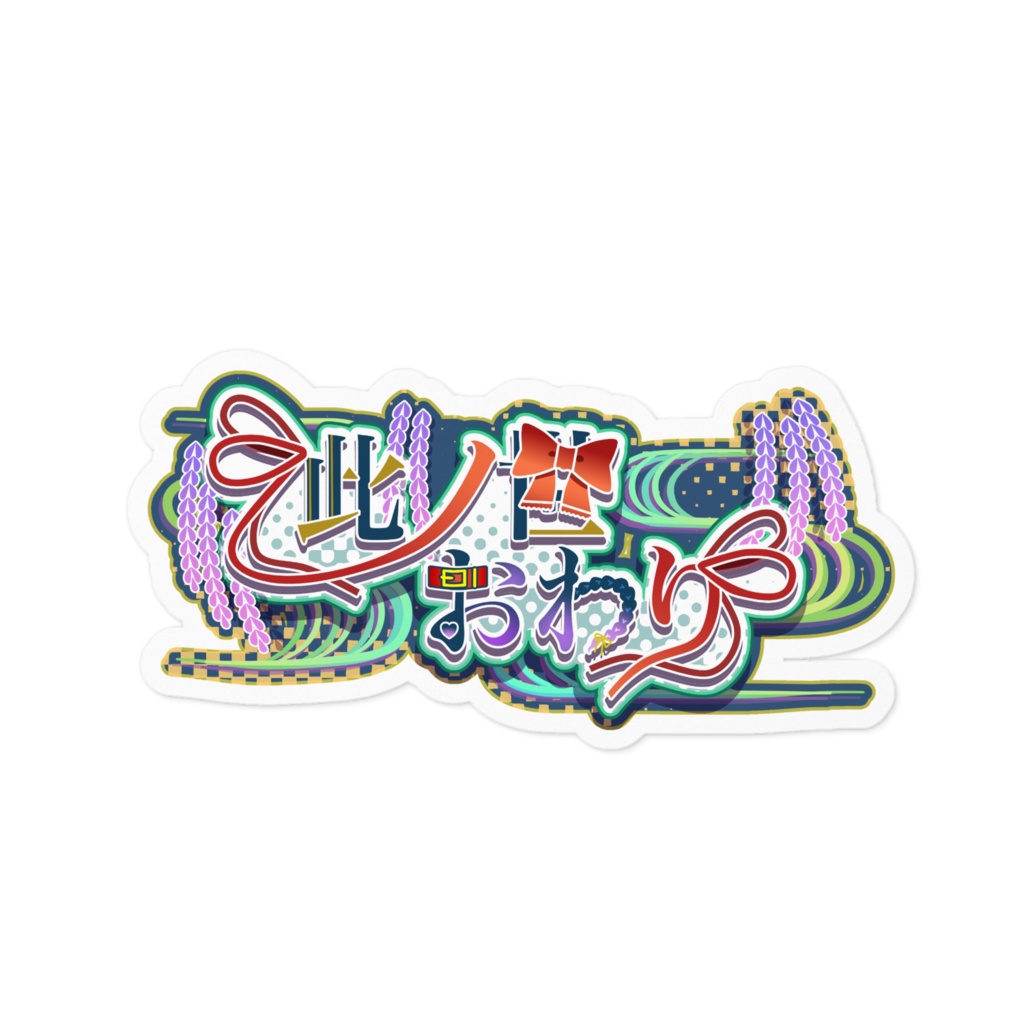 【デビュー記念】此ノ世おわりロゴステッカー