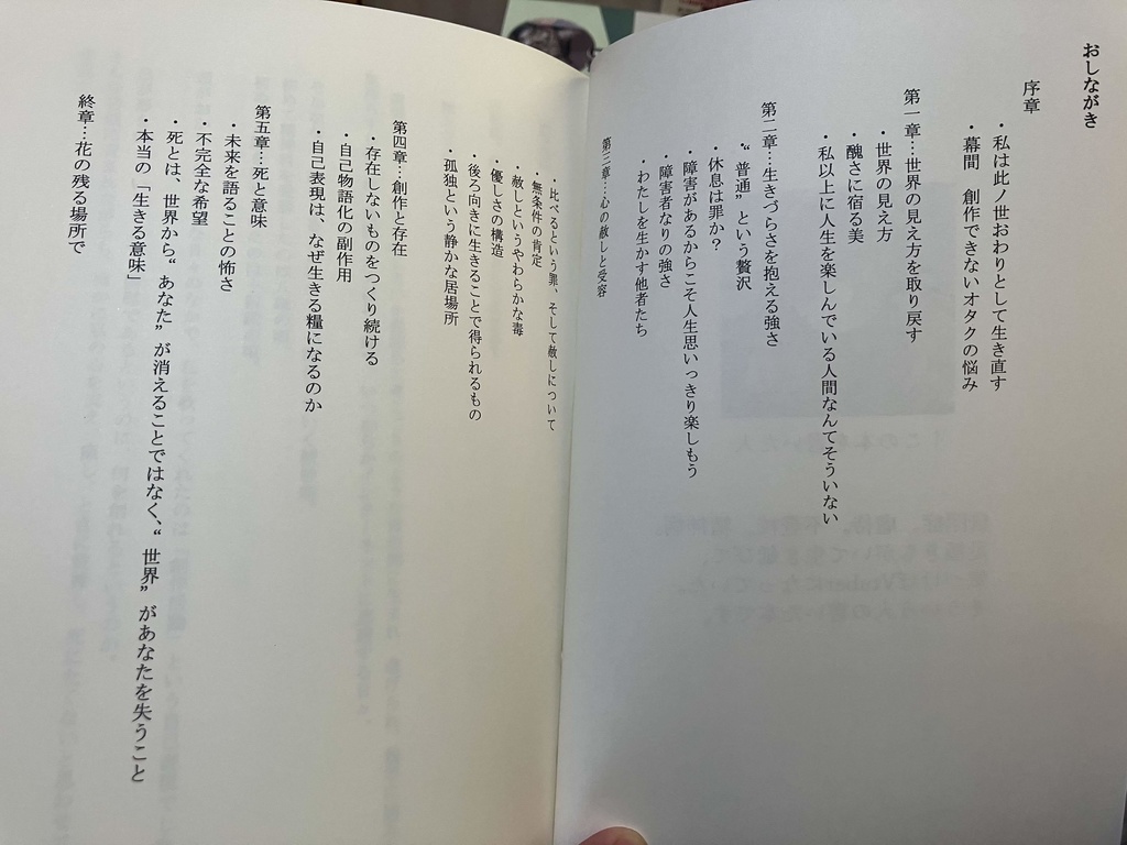 『生の残に、花を置く―生きること、それは思想実験。』
