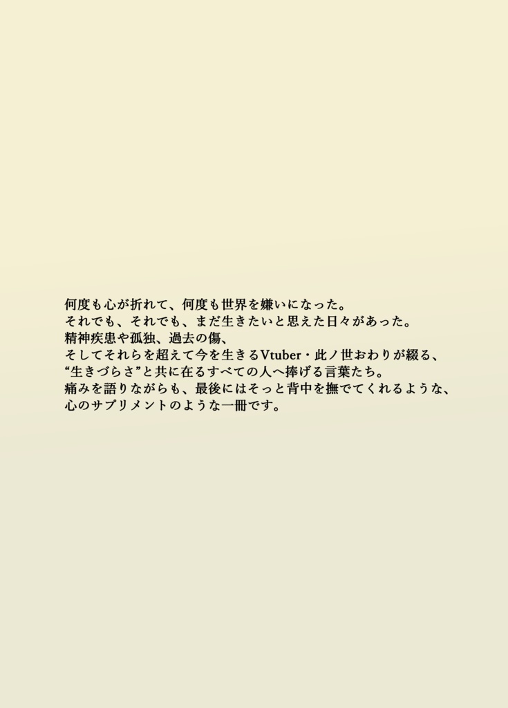 『生の残に、花を置く―生きること、それは思想実験。』