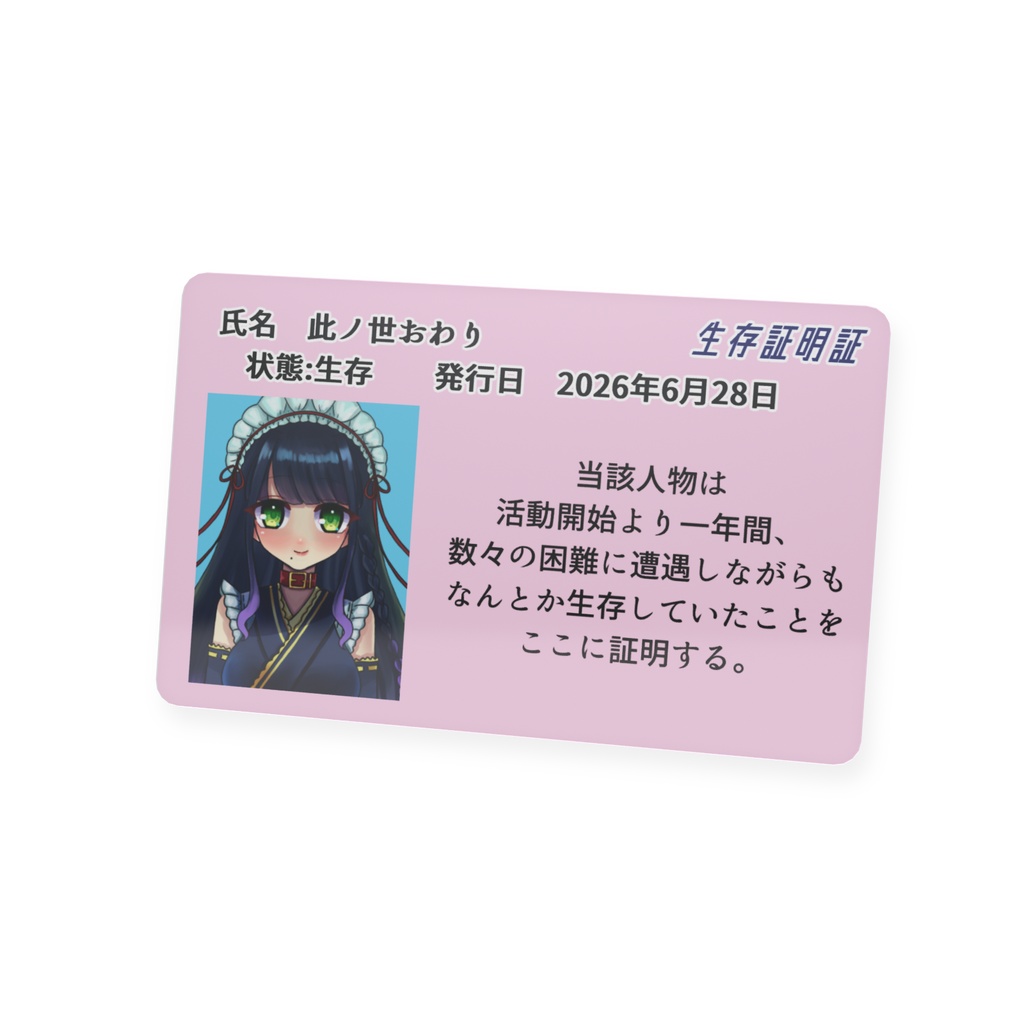 【一周年記念】此ノ世おわり生存証明証
