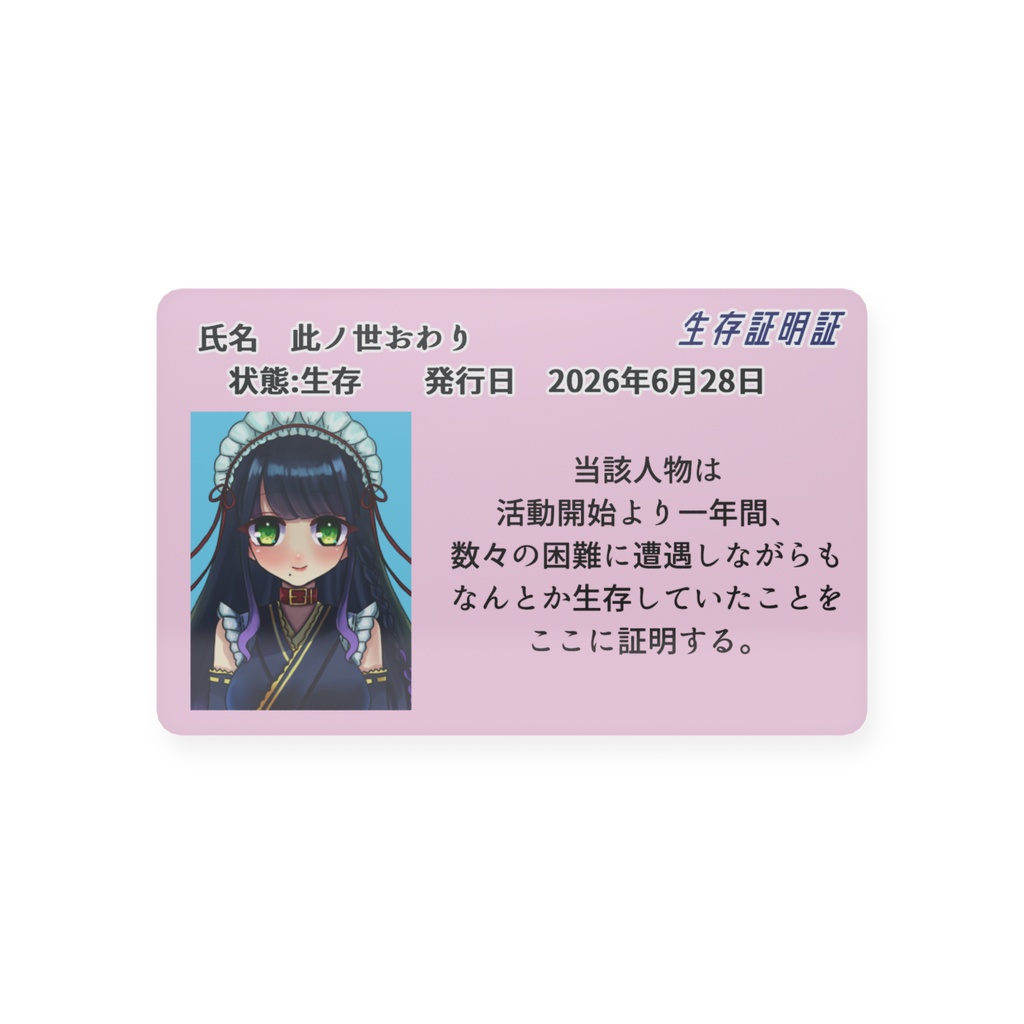【一周年記念】此ノ世おわり生存証明証