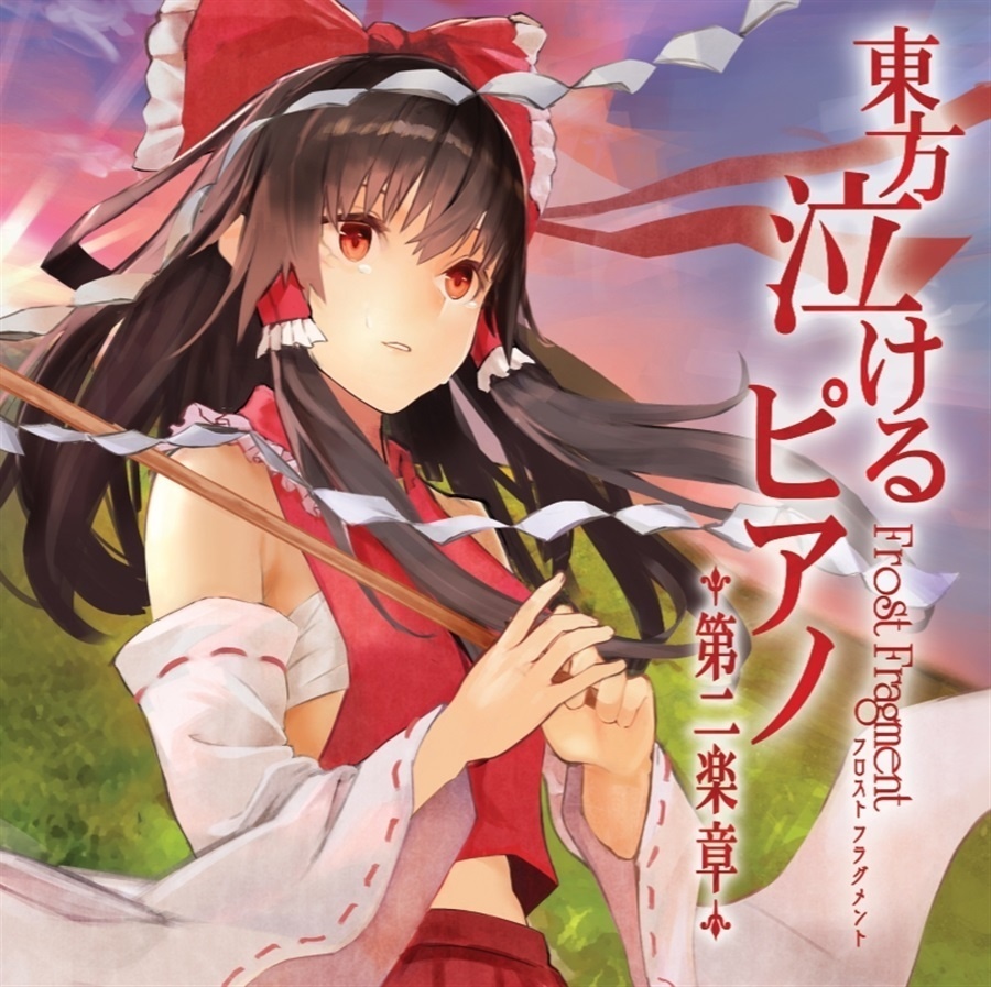 東方泣けるピアノ第二楽章
