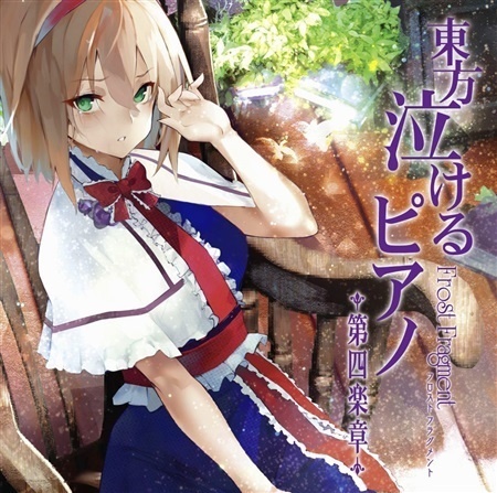 東方泣けるピアノ第四楽章