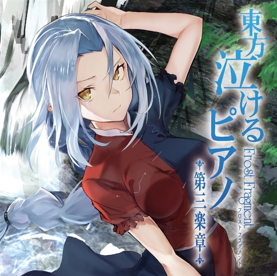 東方泣けるピアノ第三楽章　