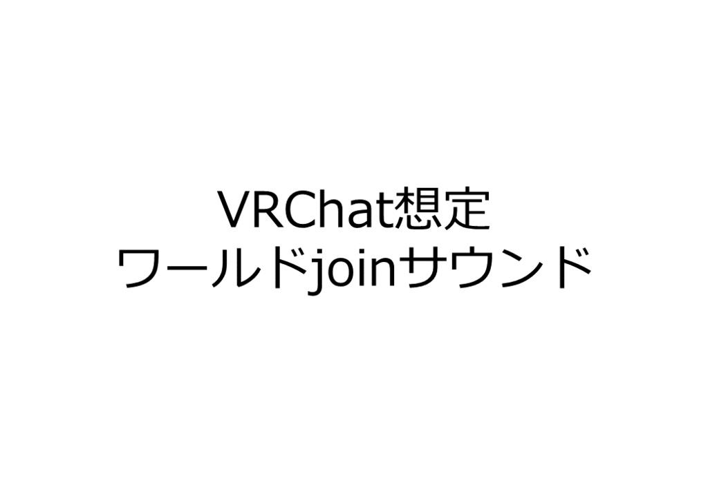 VRChatワールドスポーンサウンド8種類
