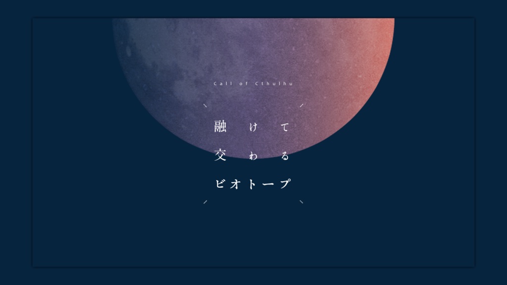 CoC「融けて交わるビオトープ」