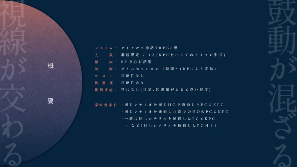 CoC「融けて交わるビオトープ」