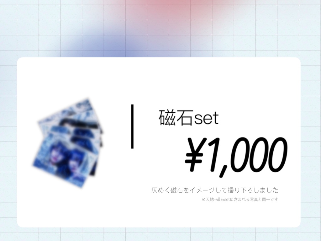 【仄めく磁石】イベントグッズ