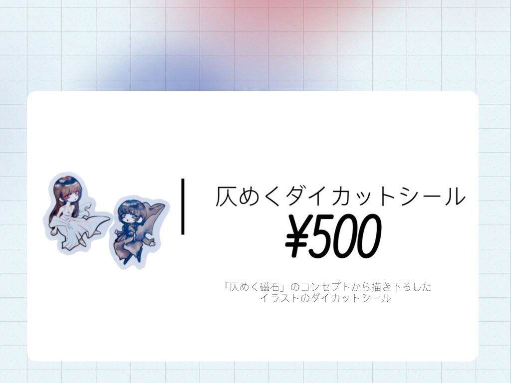 【仄めく磁石】イベントグッズ