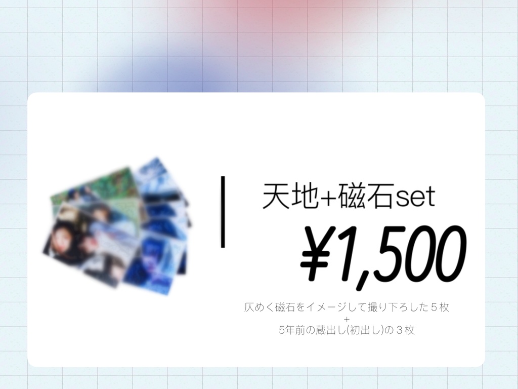 【仄めく磁石】イベントグッズ