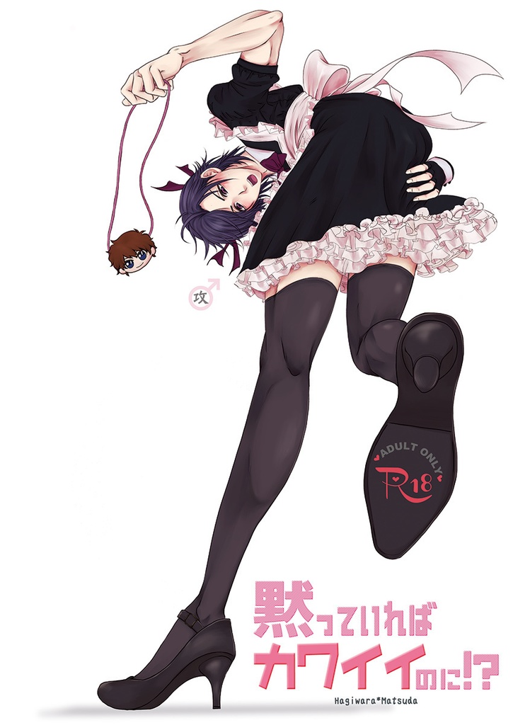 黙っていればカワイイのに!?※