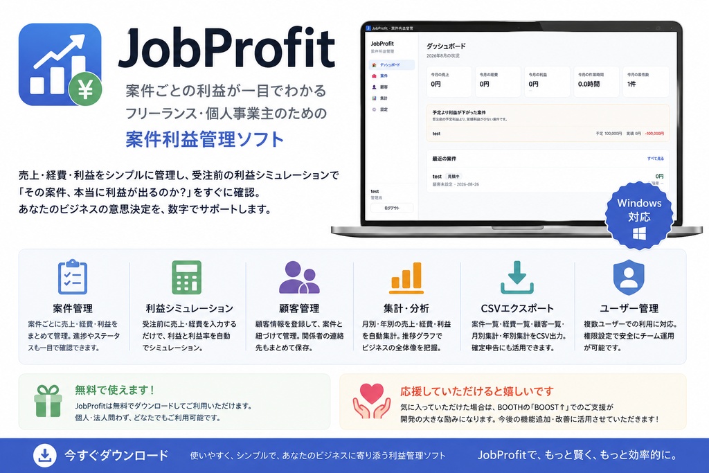 JobProfit｜案件ごとの売上・経費・利益を管理できるWindowsソフト