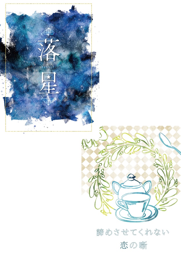 3/21新刊「落星」「諦めさせてくれない恋の噺」