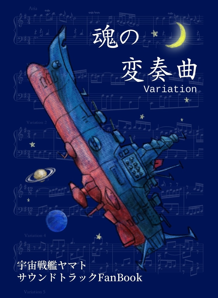 魂の変奏曲 （PDF版）