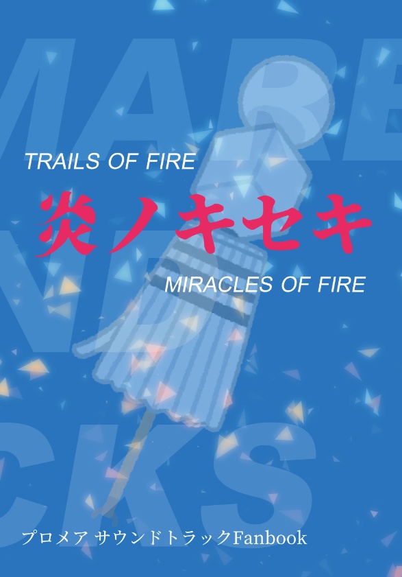 炎ノキセキ