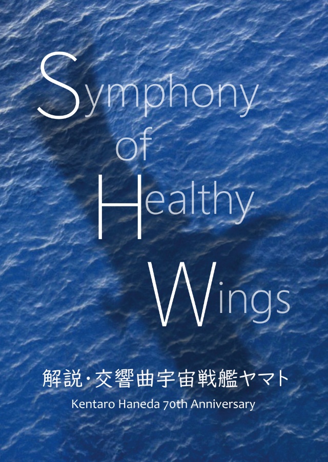 Symphony of Healthy Wings 解説・交響曲 宇宙戦艦ヤマト