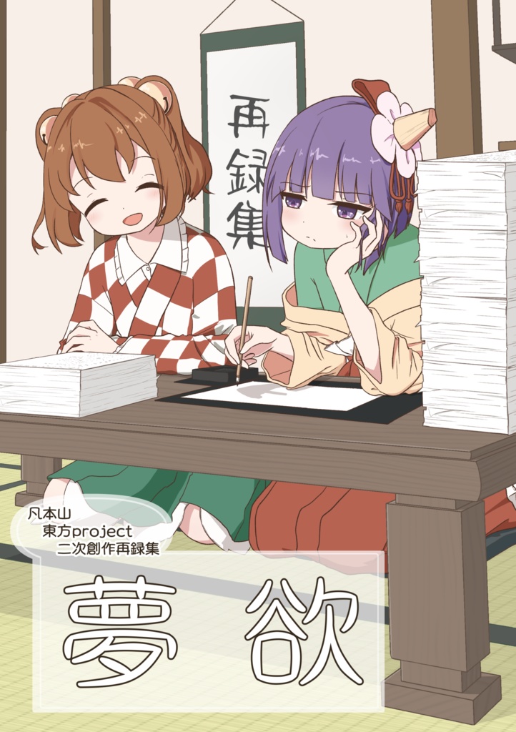 夢欲