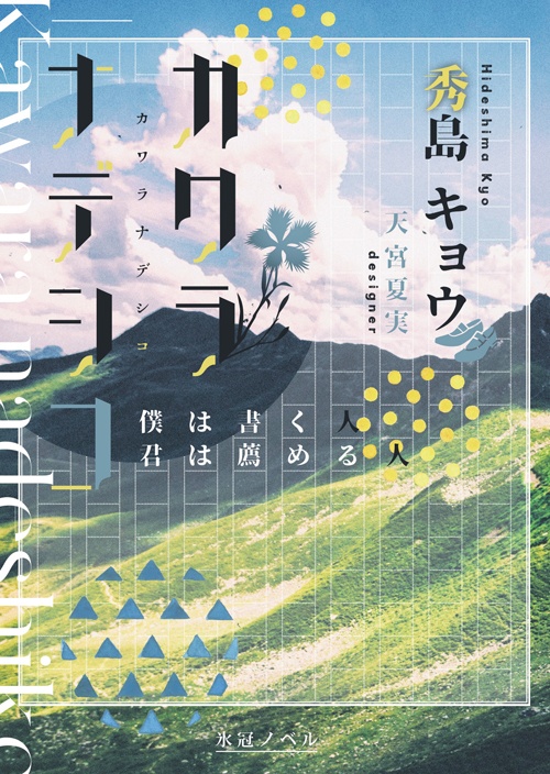 カワラナデシコ 僕は書く人君は薦める人