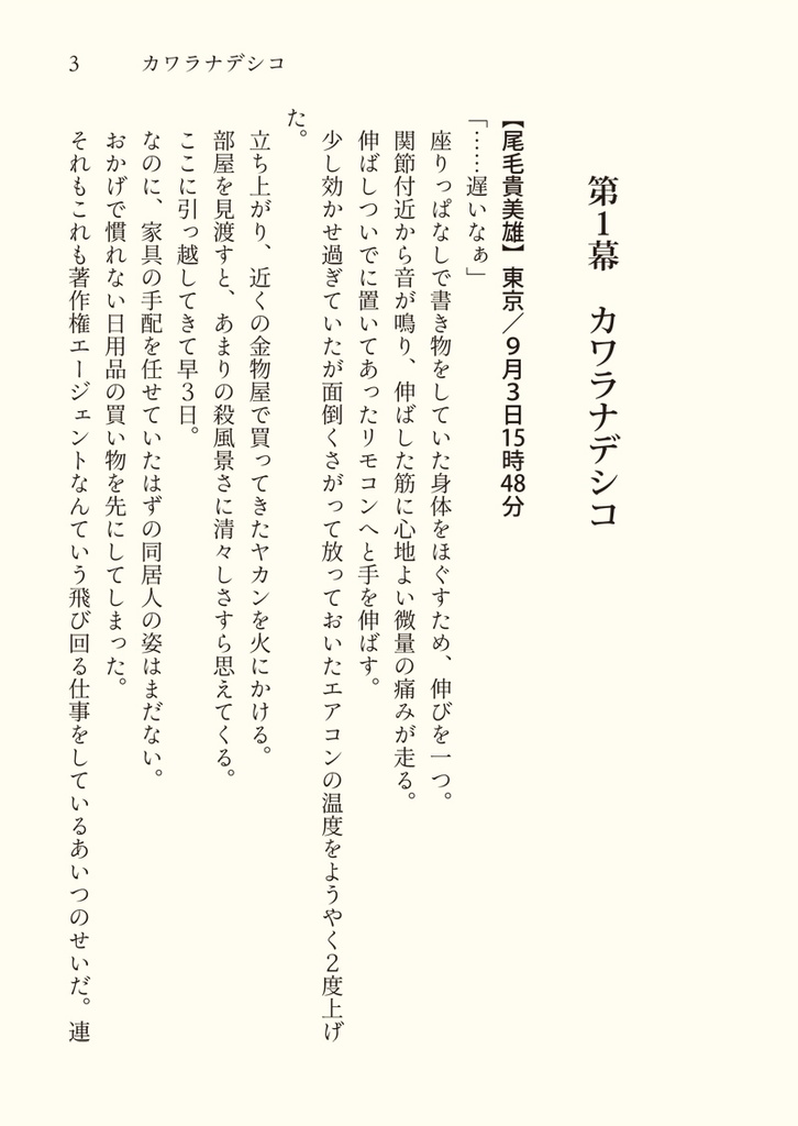 カワラナデシコ 僕は書く人君は薦める人