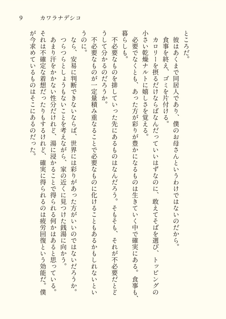 カワラナデシコ 僕は書く人君は薦める人
