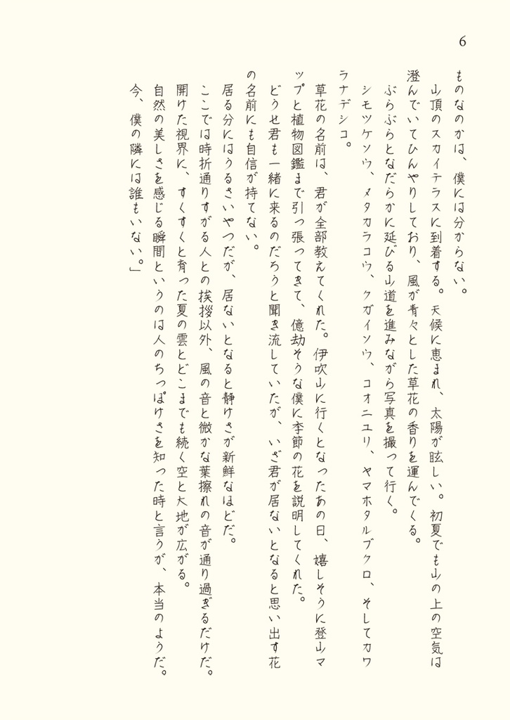 カワラナデシコ 僕は書く人君は薦める人