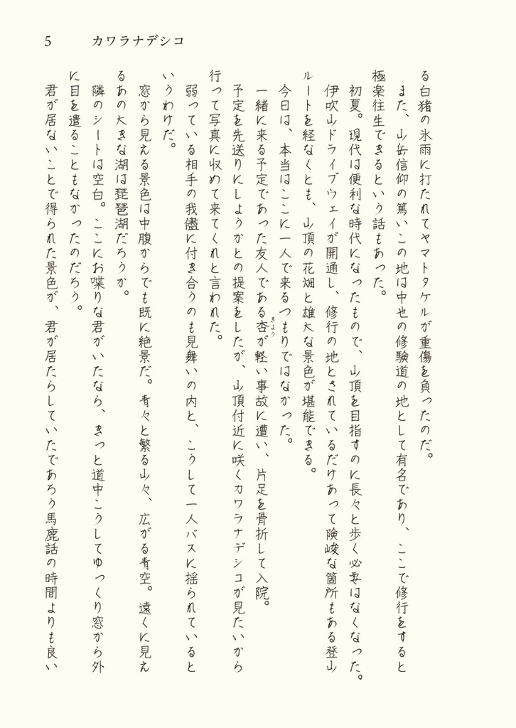 カワラナデシコ 僕は書く人君は薦める人