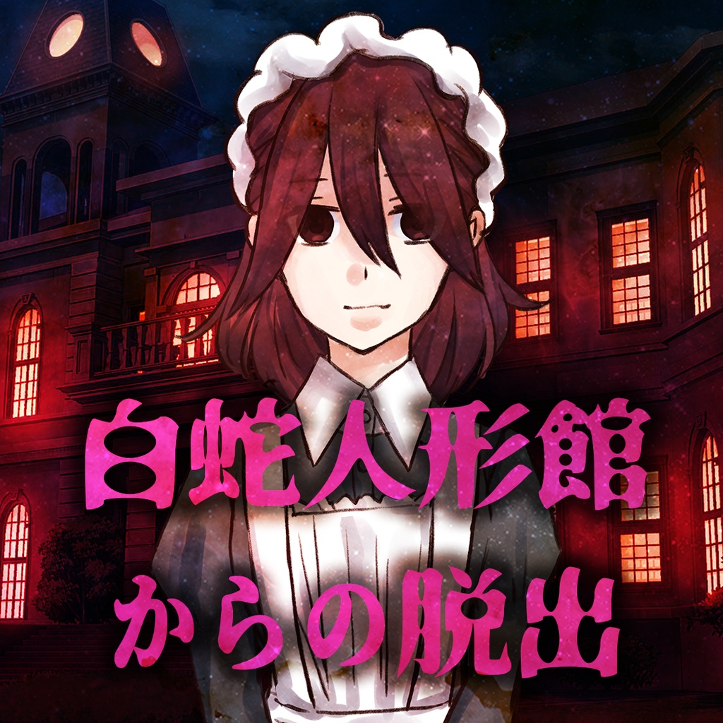 白蛇人形館からの脱出