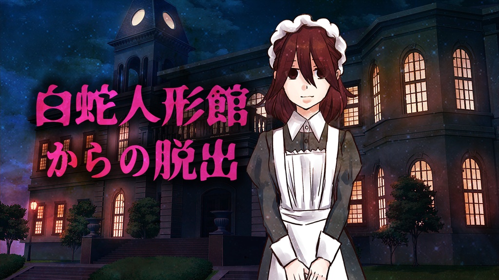 白蛇人形館からの脱出