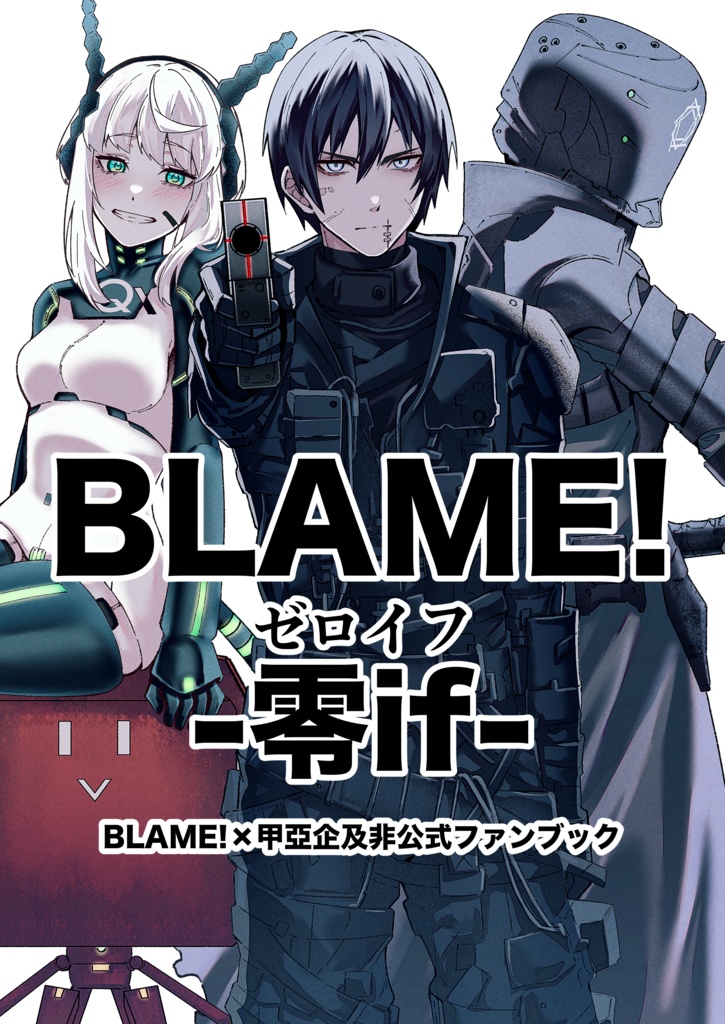 BLAME!-零if-