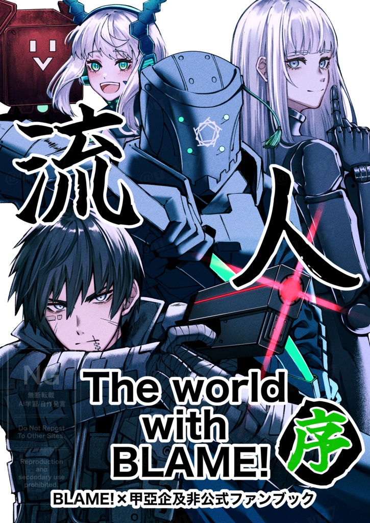 流人 The world with BLAME!(序)