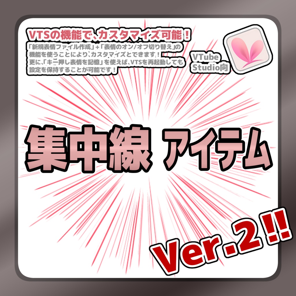 【Live2Dアイテム】 集中線アイテム Ver.2（無料版有り）【VTubeStudio用】(2025/09/19更新)