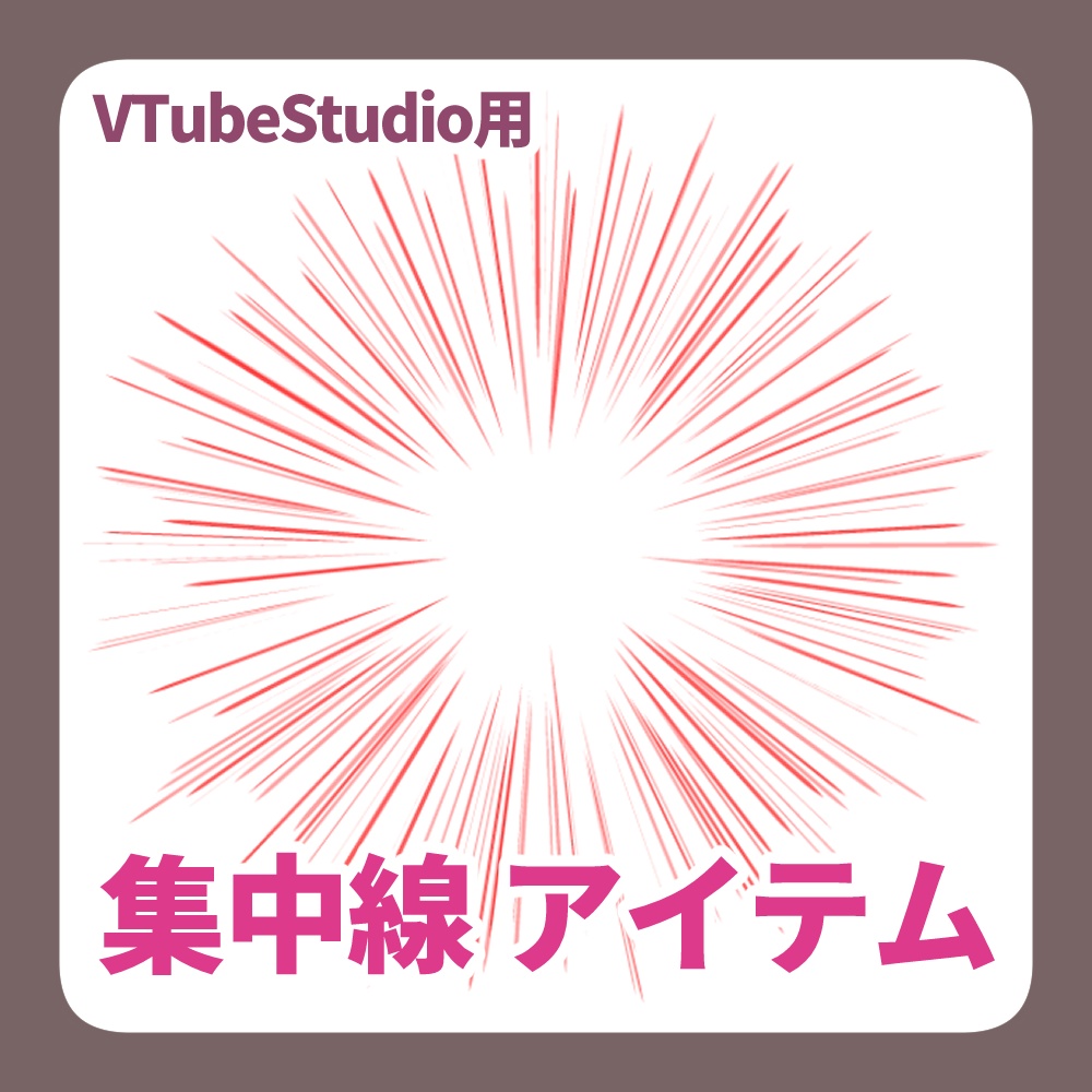 【Live2Dアイテム】 集中線アイテム(無料版有り)【VTubeStudio用】