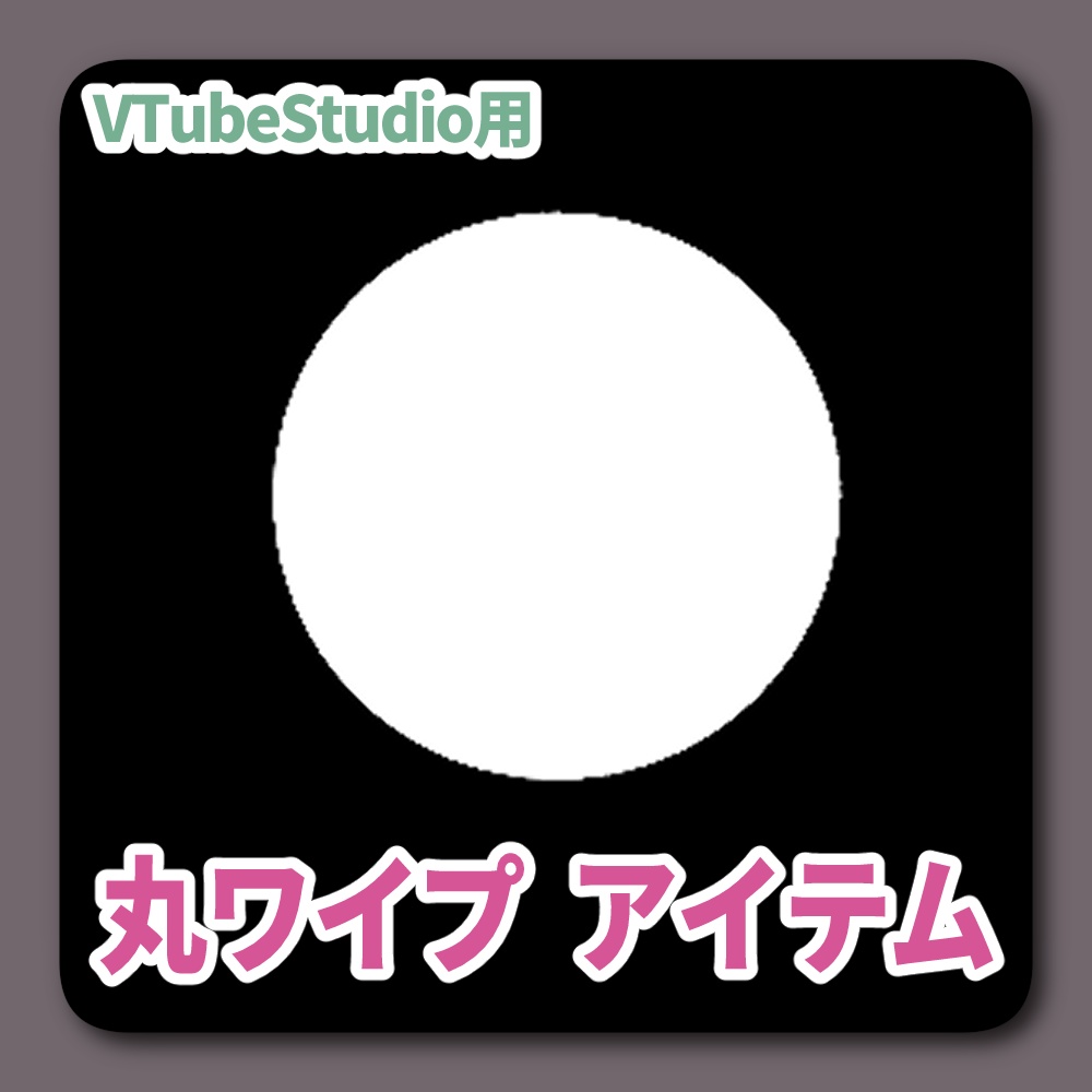 【Live2Dアイテム】 丸ワイプアイテム（無料版有り）【VTubeStudio用】