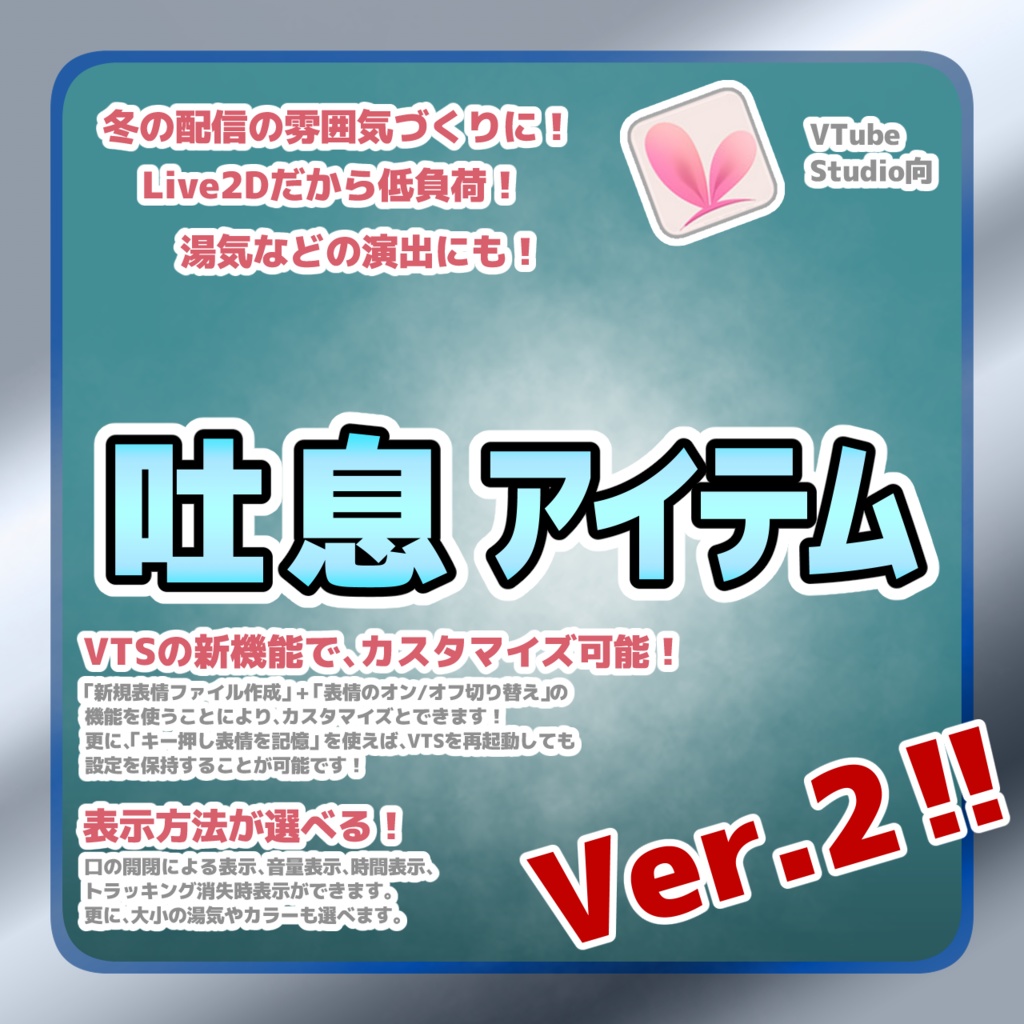 【Live2Dアイテム】 吐息アイテムVer.2【VTubeStudio用】(2025/09/19更新)