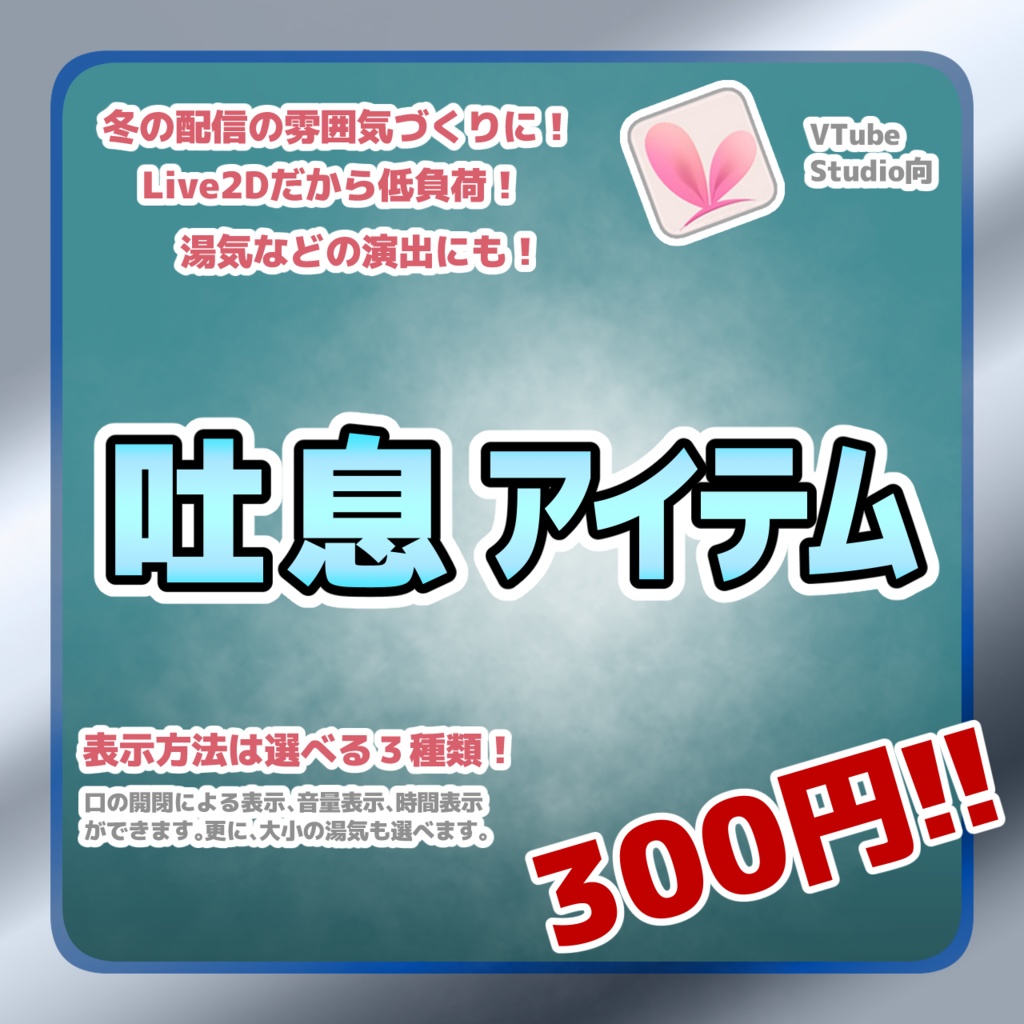 【Live2Dアイテム】 吐息アイテム【VTubeStudio用】