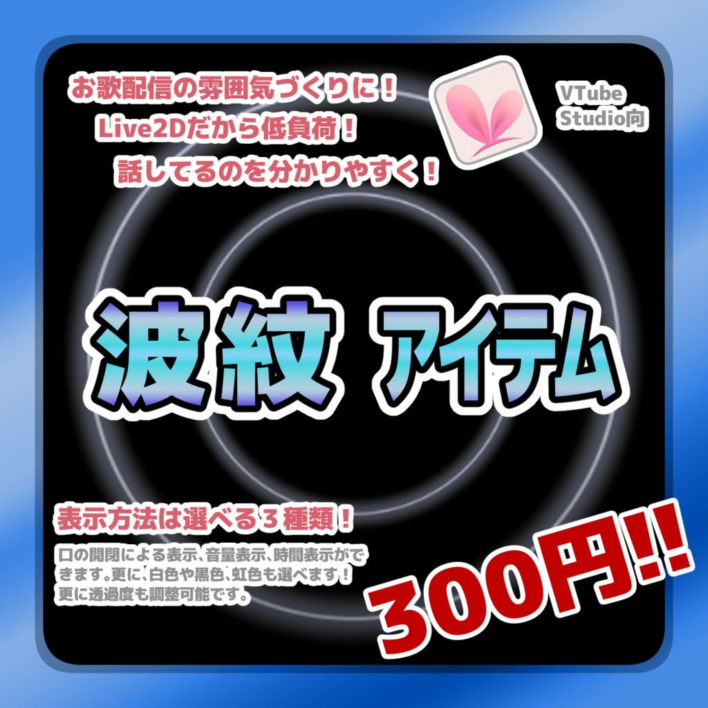 【Live2Dアイテム】 波紋アイテム【VTubeStudio用】