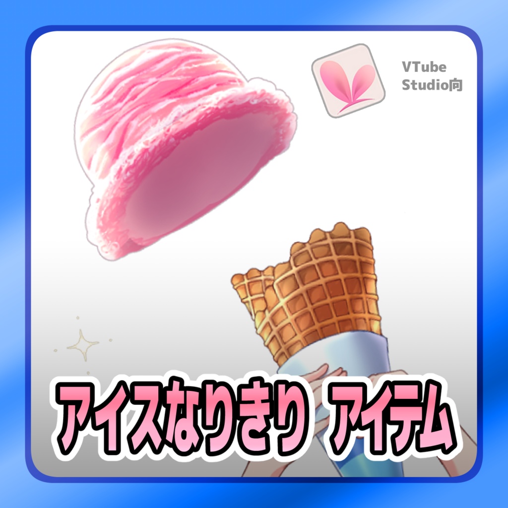 【Live2Dアイテム】 アイスなりきりアイテム【VTubeStudio用】(無料PNG版あり)