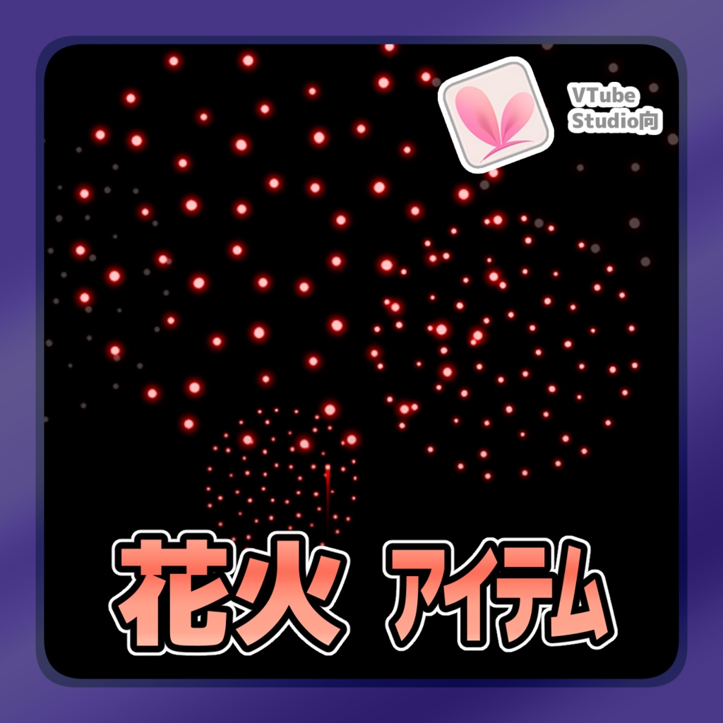【Live2Dアイテム】 花火アイテム【VTubeStudio用】
