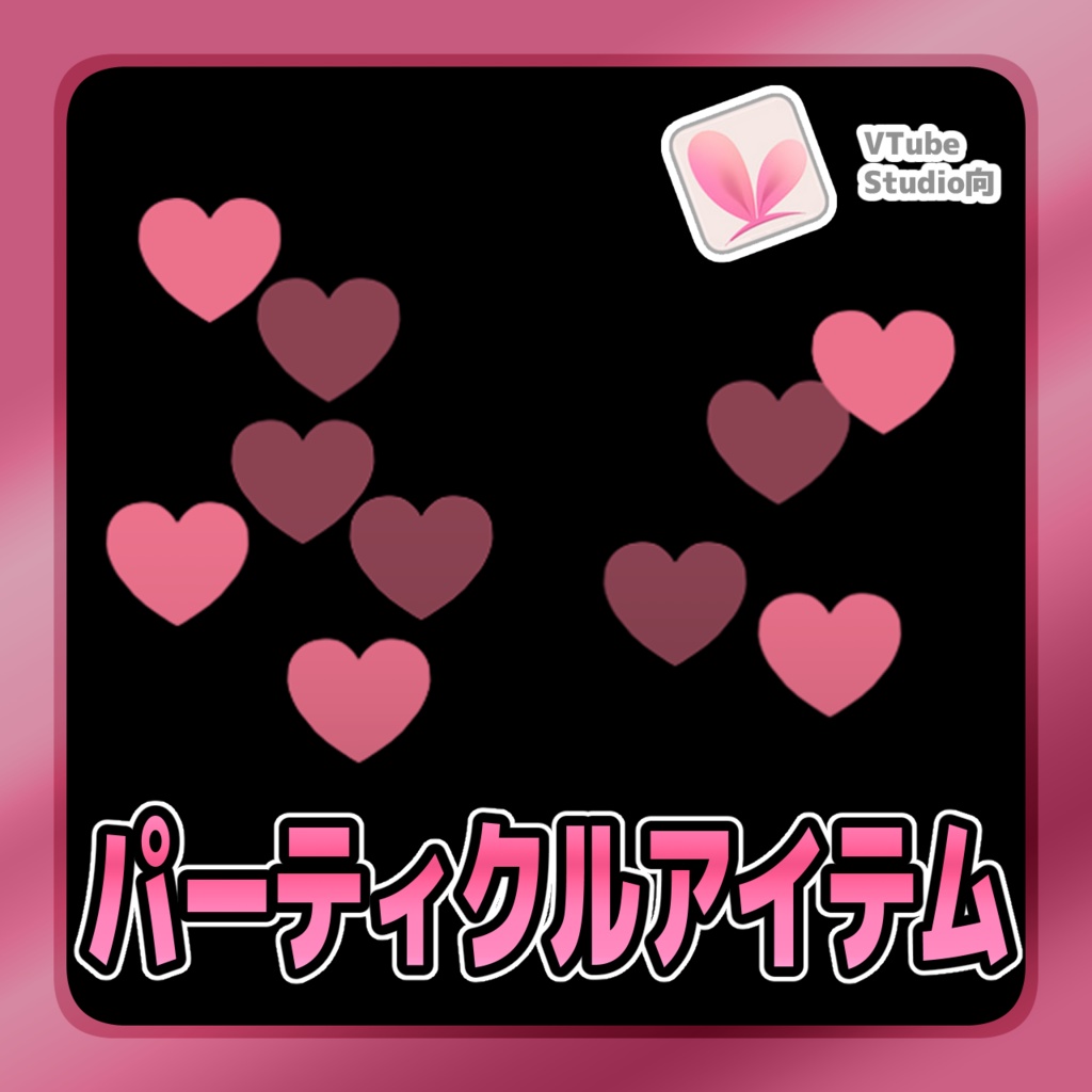 【Live2Dアイテム】 パーティクルアイテム【VTubeStudio用】