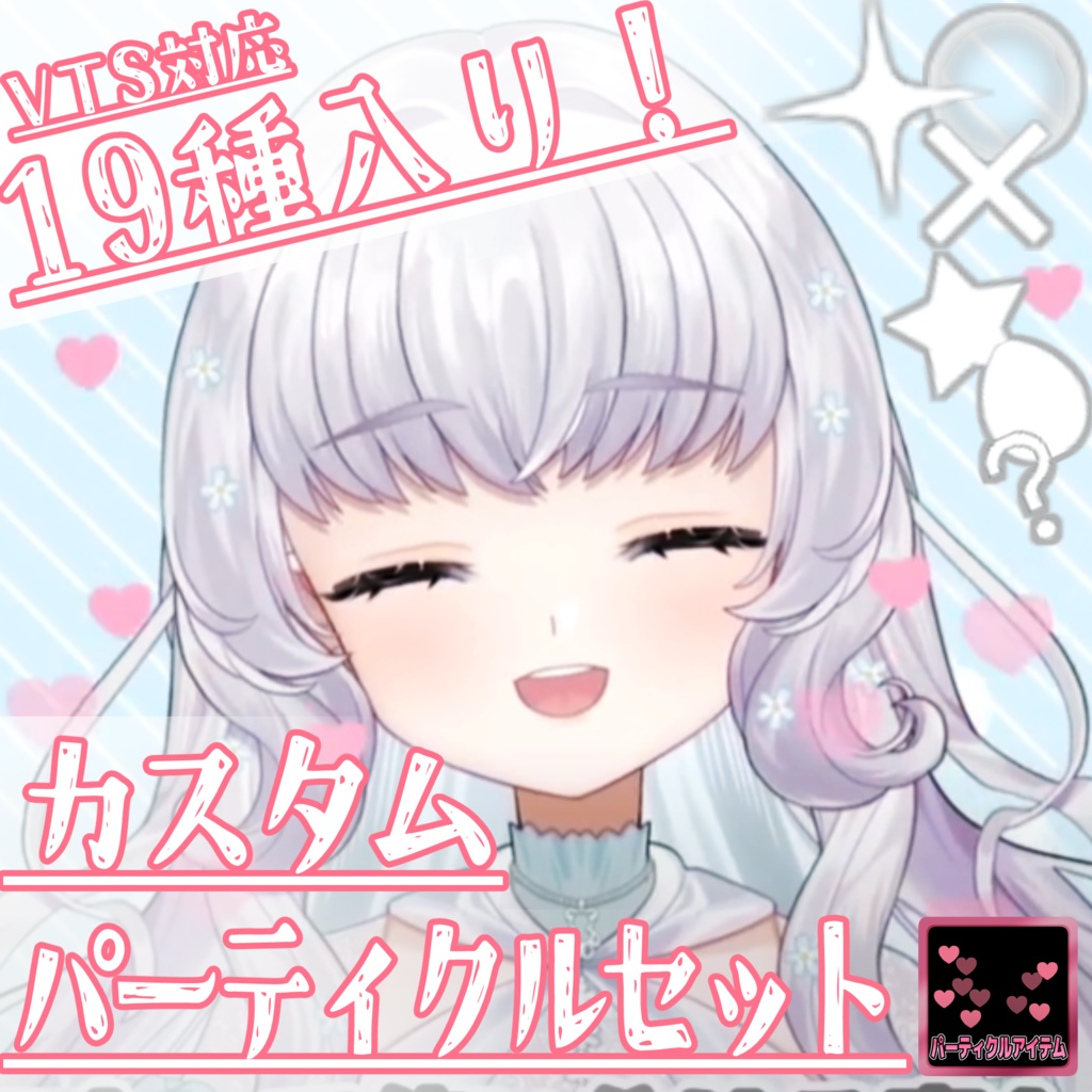 【Live2Dアイテム】 パーティクルアイテム【VTubeStudio用】