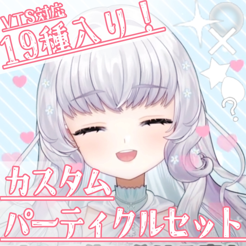 【Live2Dアイテム】 パーティクルアイテム【VTubeStudio用】