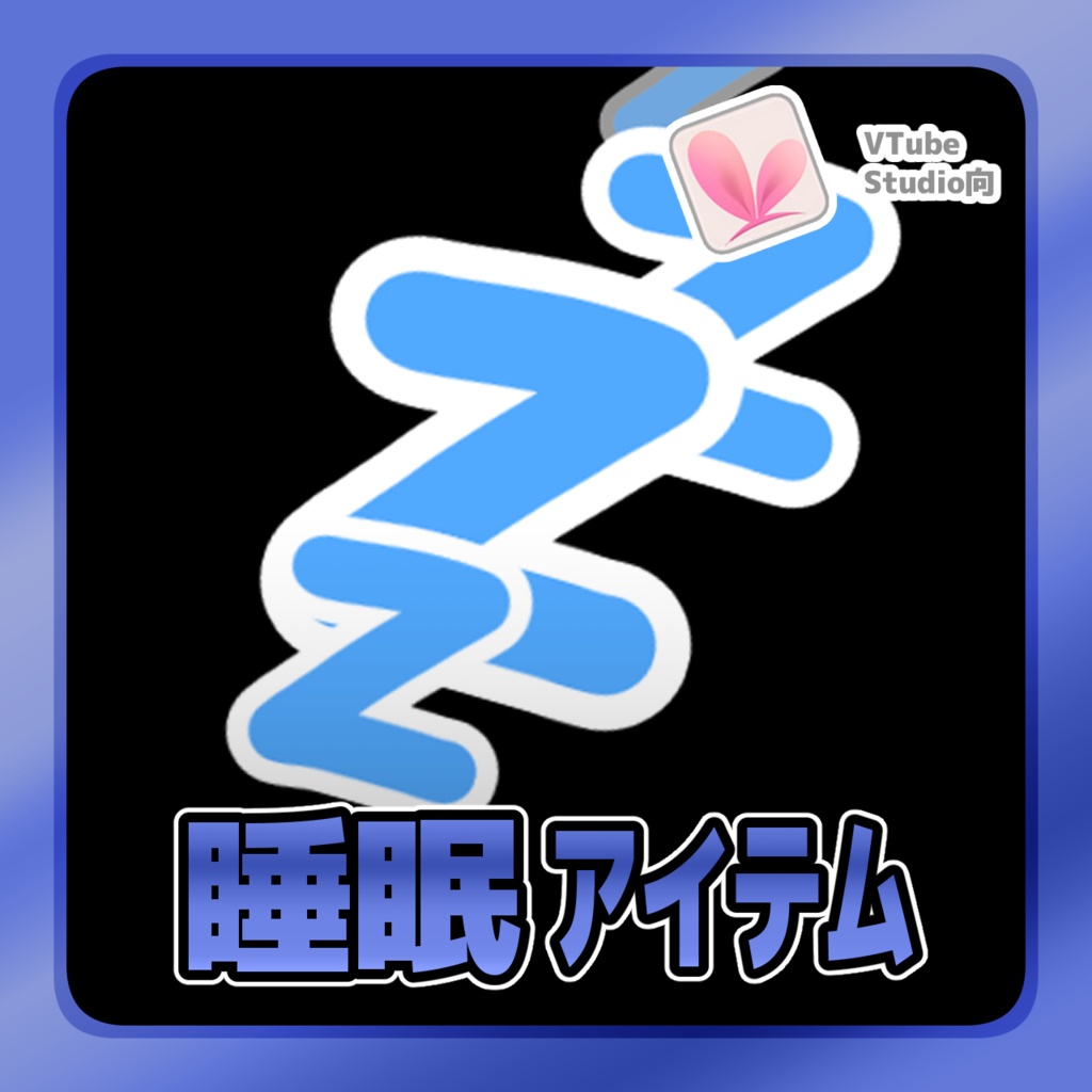 【Live2Dアイテム】 睡眠アイテム【VTubeStudio用】