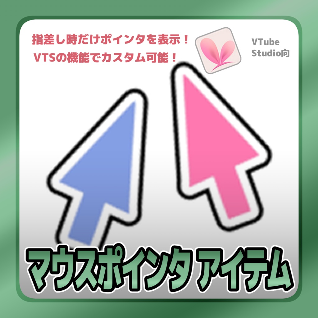 【Live2Dアイテム】マウスポインタ アイテム【VTubeStudio用】