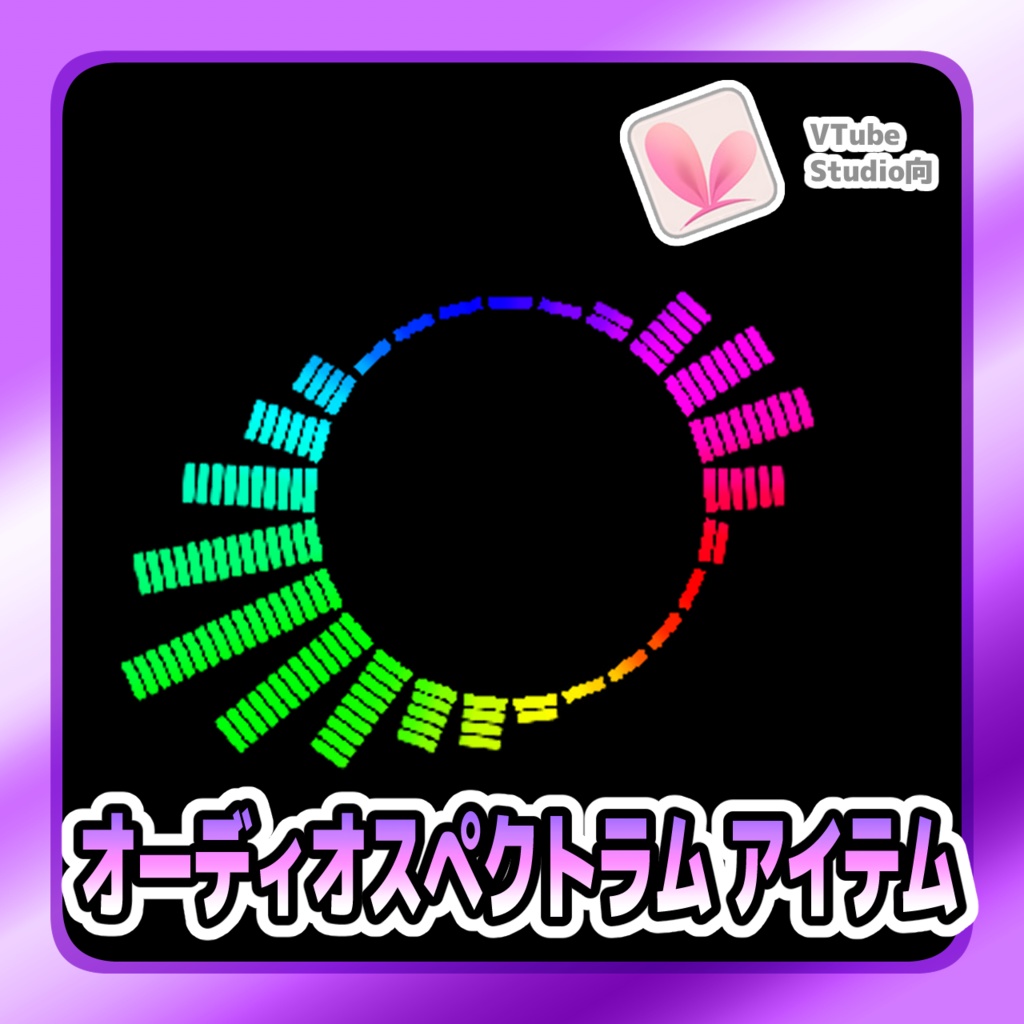 【Live2Dアイテム】オーディオスペクトラム アイテム（円形）【VTubeStudio用】