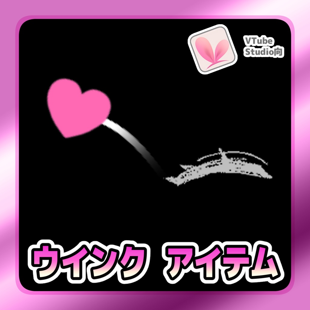 【Live2Dアイテム】ウインク アイテム【VTubeStudio用】(2025/10/12 更新)